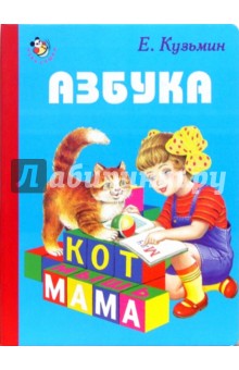 Обложка книги Азбука, Кузьмин Евгений