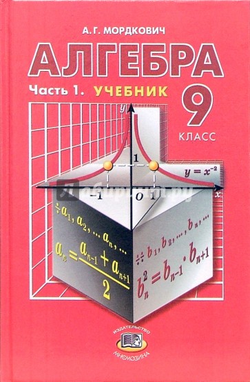 Алгебра 5. Алгебра Мордкович. Учебник Алгебра Мордкович. Алгебра 5 класс учебник. Алгебра 9 класс.