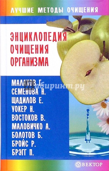 Энциклопедия очищения организма