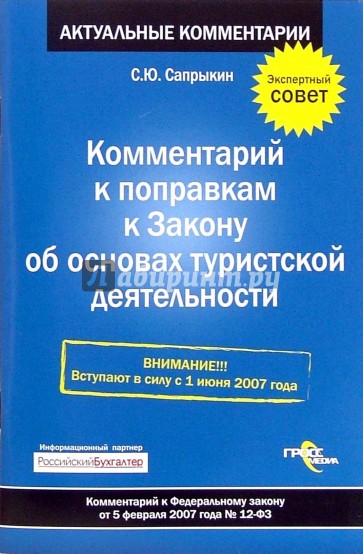 Комментарий к поправкам к Закону об основах туристской деятельности