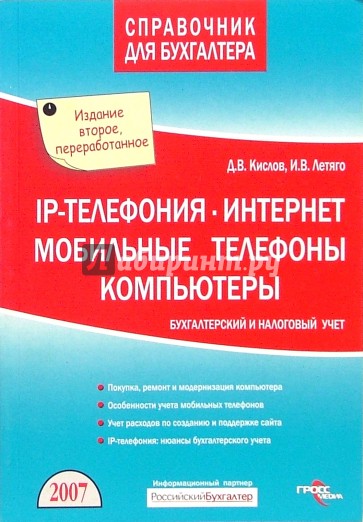 IP - телефония. Интернет. Мобильные телефоны. Компьютеры. Бухгалтерский и налоговый учет