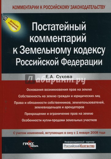 Постатейный комментарий к Земельному кодексу РФ с учетом изменений