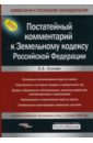 Постатейный комментарий к Земельному кодексу РФ с учетом изменений