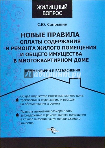 Новые правила оплаты содержания и ремонта жилого помещения и общего имущества