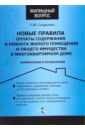 Новые правила оплаты содержания и ремонта жилого помещения и общего имущества - Сапрыкин Сергей