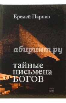 Обложка книги Тайные письмена богов, Парнов Еремей Иудович