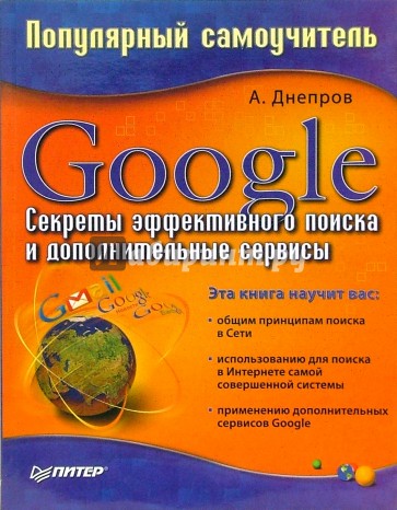 Google. Секреты эффективного поиска и дополнительные сервисы. Популярный самоучитель