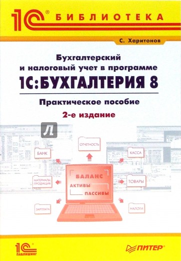 Бухгалтерский и налоговый учет в программе 1С: Бухгалтерия 8