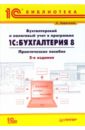 Бухгалтерский и налоговый учет в программе 1С: Бухгалтерия 8 - Харитонов Сергей Александрович