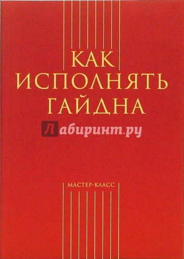 Как исполнять Гайдна (сост. А. Меркулов)