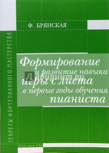 Формирование и развитие навыка игры с листа в первые годы обучения пианиста