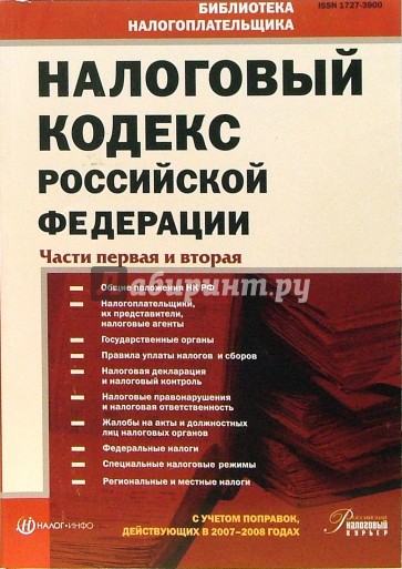 Налоговый кодекс Российской Федерации: Части первая и вторая