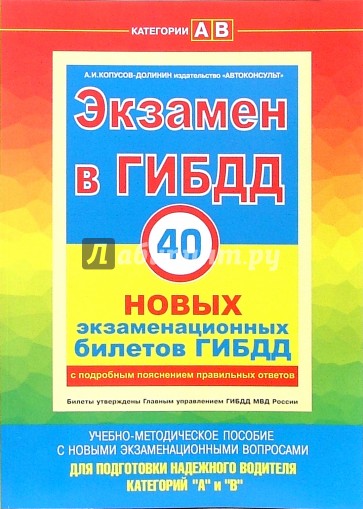 Экзамен в ГИБДД. 40 новых экзаменационных билетов. Категории "А" и "В"