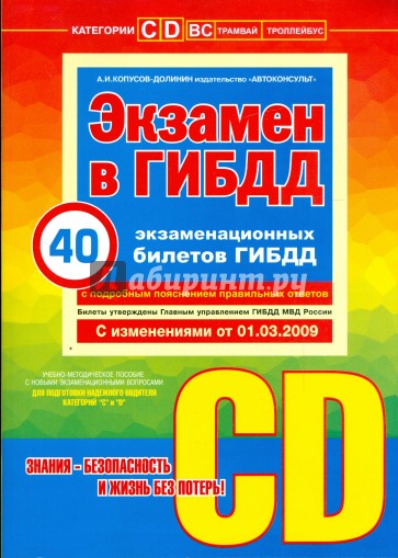 Экзамен в ГИБДД. 40 новых экзаменационных билетов с изменениями от 01.03.09 г. Категории "С" и "D"