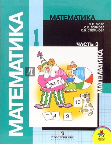 Математика: Учебник для 1 класса начальной школы. Часть 3
