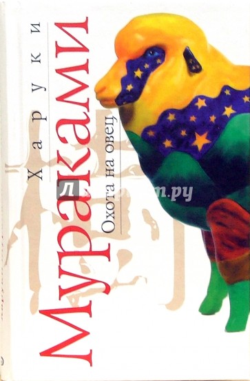 Охота на овец