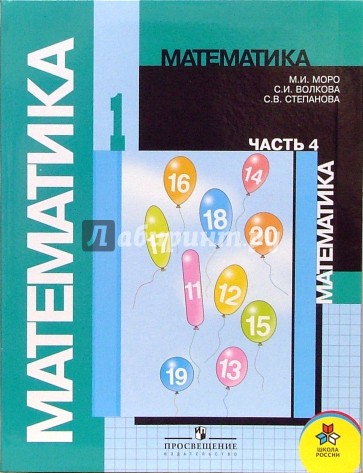 Математика: Учебник для 1 класса начальной школы. Часть 4