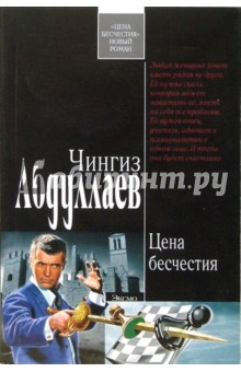 Обложка книги Цена бесчестия, Абдуллаев Чингиз Акифович