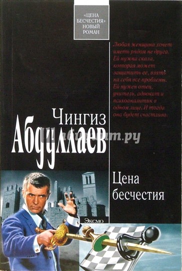 Цена бесчестия