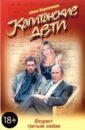 Капитанские дети. Возраст третьей любви - Берсенева Анна