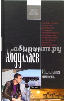 Обложка книги Идеальная мишель, Абдуллаев Чингиз Акифович