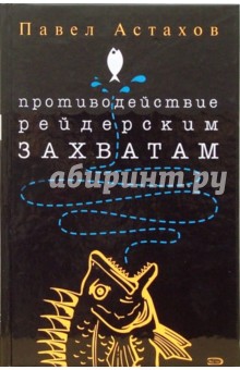 Обложка книги Противодействие рейдерским захватам, Астахов Павел Алексеевич