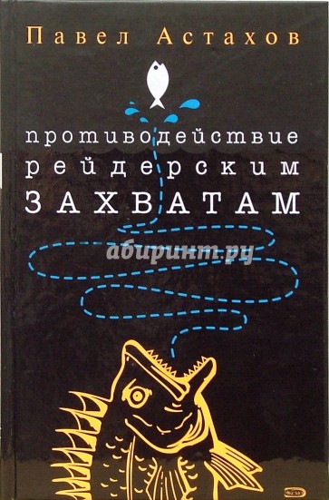 Противодействие рейдерским захватам