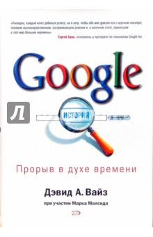 Обложка книги Google. Прорыв в духе времени, Вайз А. Дэвид, Малсид Марк