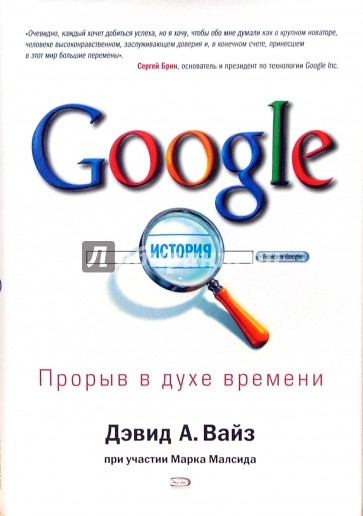 Google. Прорыв в духе времени