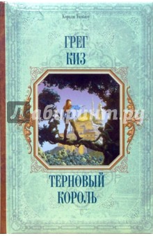 Обложка книги Терновый король, Киз Грег