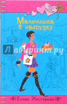 Обложка книги Мальчишка в нагрузку, Нестерина Елена Вячеславовна