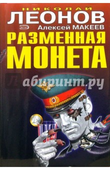 Обложка книги Разменная монета, Леонов Николай Иванович