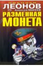 Разменная монета - Леонов Николай Иванович