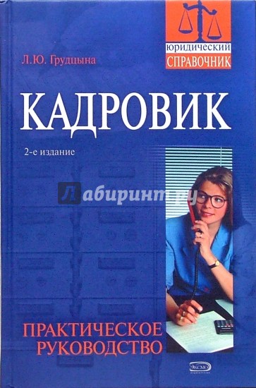 Кадровик: практическое руководство