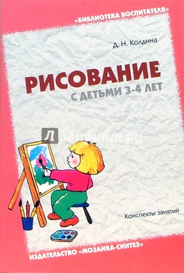 Рисование с детьми 3-4 лет. Конспекты занятий