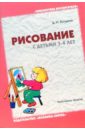 Колдина Дарья Николаевна Рисование с детьми 3-4 лет. Конспекты занятий