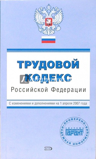 Трудовой кодекс Российской Федерации. С изменениями и дополнениями на 1 апреля 2007 года