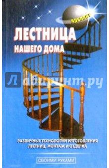 Обложка книги Лестница нашего дома, Самойлов В. С.
