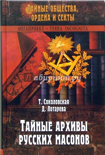 Тайные архивы русских масонов