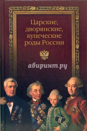 Царские, дворянские, купеческие роды России