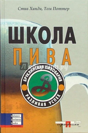 Школа пива. Бруклинская пивоварня. Разливая успех