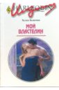 Бьянчин Хелен Мой властелин: Роман (220) бьянчин хелен голубоглазая кассандра роман