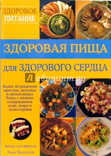 Здоровая пища для здорового сердца