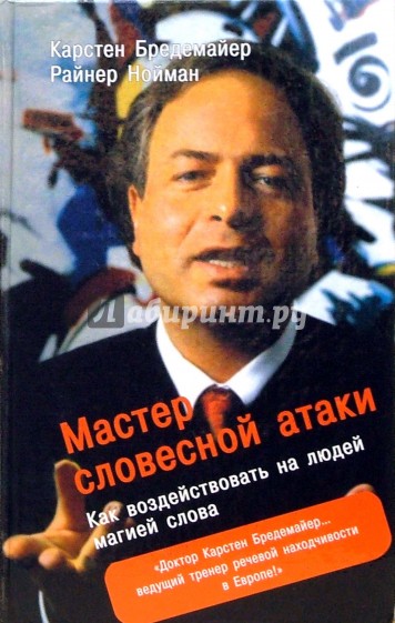 Мастер словесной атаки: Как воздействовать на людей магией слова