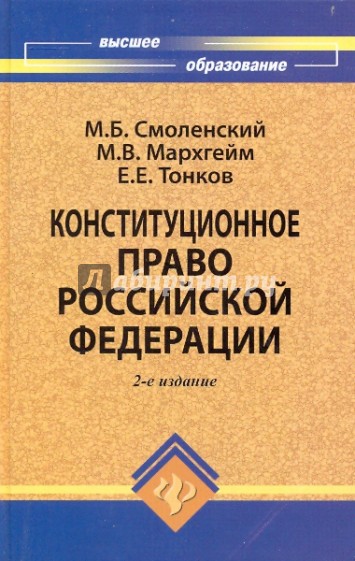 Конституционное право Российской Федерации: Учебник