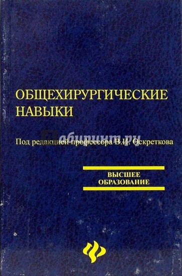 Общехирургические навыки: Учебное  пособие