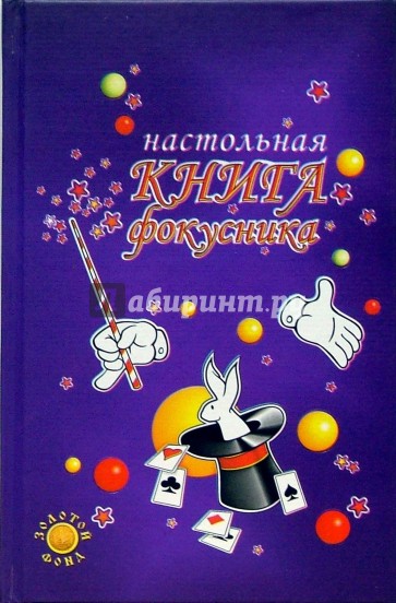 Настольная книга фокусника