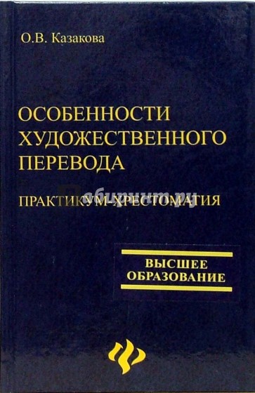Особенности художественного перевода: Практикум-хрестоматия