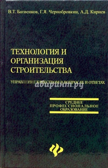 Технология и организация строительства: Управление качеством в вопросах и ответах