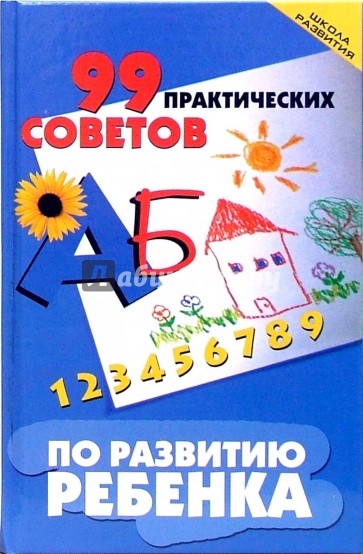 99 практических советов по развитию ребенка